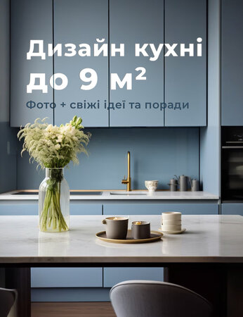 Дизайн кухні до 9 м². Фото + свіжі ідеї та поради