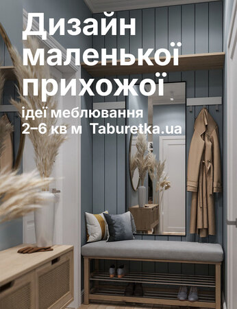 Дизайн маленького передпокою площею від 2 до 6 кв. м
