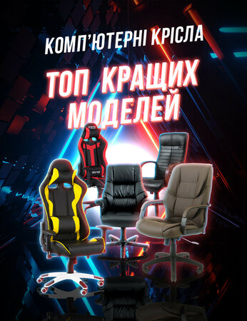 Комп'ютерне крісло: топ кращих моделей