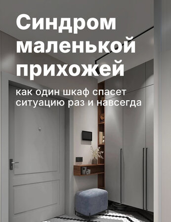 Синдром маленькой прихожей: как один шкаф спасет ситуацию раз и навсегда