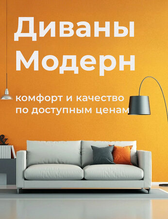 Диваны Модерн: комфорт и качество по доступным ценам