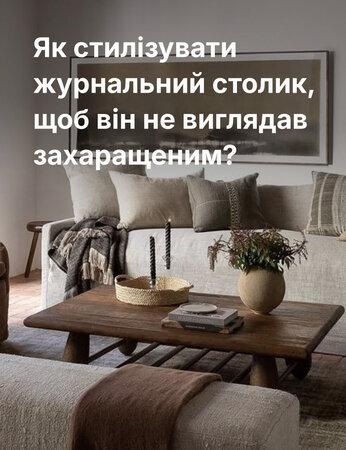 Без безладу на стільниці: 8 способів оформити журнальний столик за порадами дизайнерів