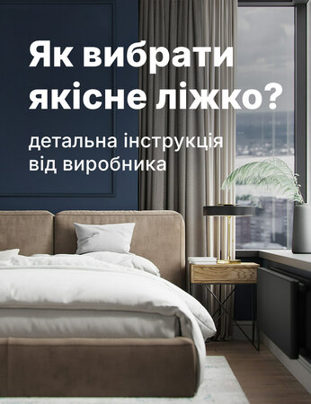 Вибираємо зручне ліжко для сну: все про матеріали, основи, розміри