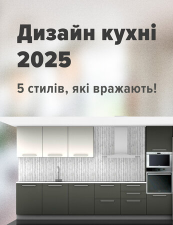 Дизайн кухні 2025: 5 стилів, які вражають!