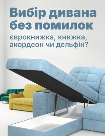 Вибираємо розкладний диван, який механізм трансформації найкращий