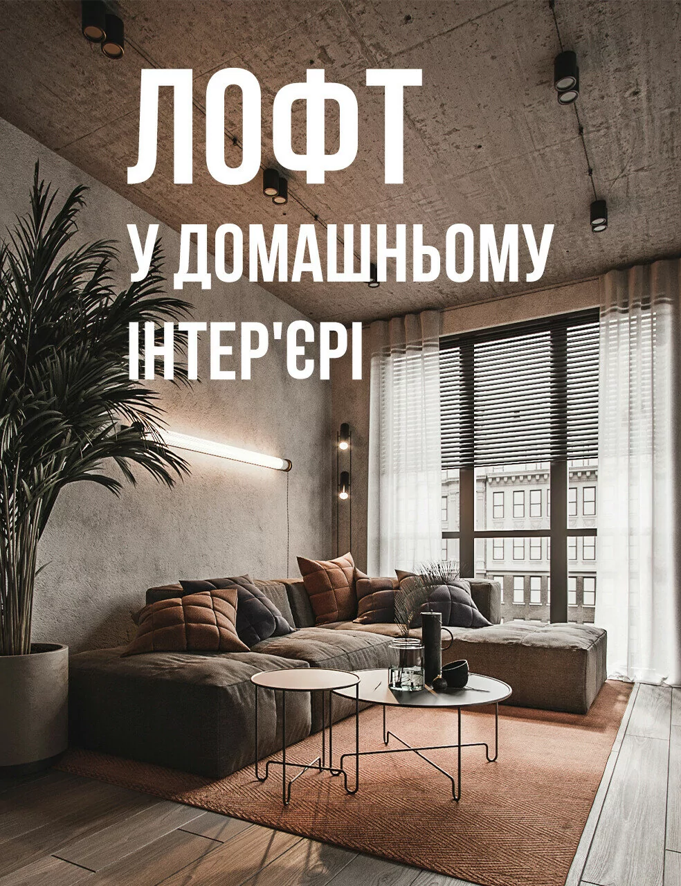 Лофт у домашньому інтер'єрі