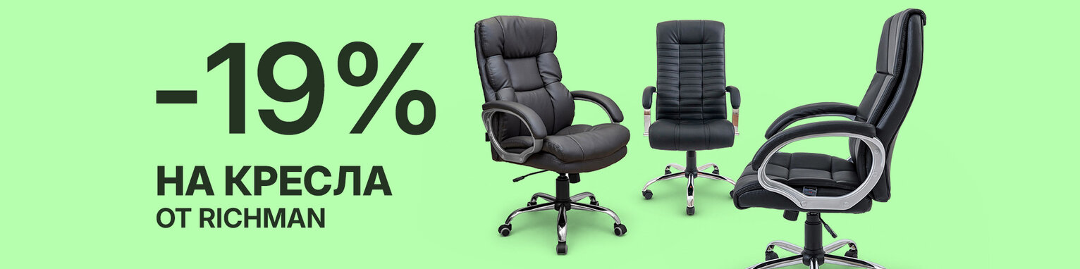 Скидка 19% на кресла от Richman