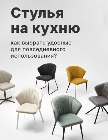 Стулья на кухню: как выбрать удобные для ежедневного использования?