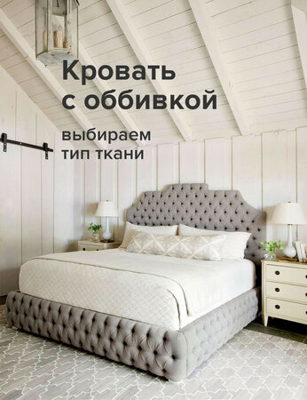 Кровать с обивкой: выбираем тип ткани
