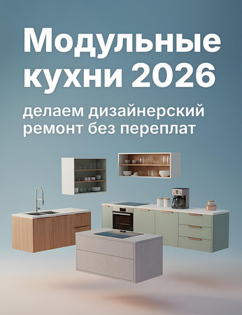 Модульные кухни 2026: как создать люксовый интерьер без дизайнера и переплат