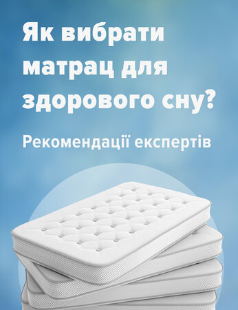 Як вибрати матрац для сну? - Рекомендації експертів