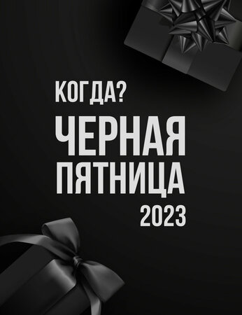 Когда Черная пятница 2023?