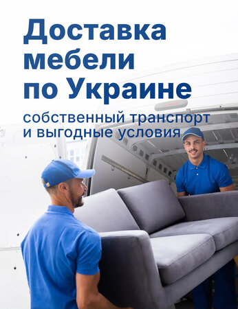 Доставка мебели по Украине от Taburetka.ua: быстро, надежно и выгодно