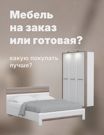 Мебель на заказ или готовая: какую покупать лучше?