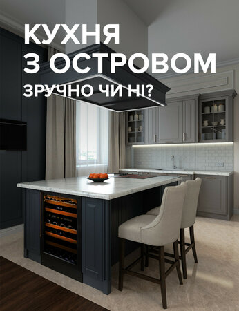 Кухня з островом: зручно чи ні?