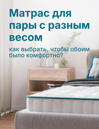 Как подобрать матрас, чтобы сон был комфортным для двоих