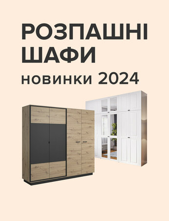 Шафи: розпашні новинки 2024 року