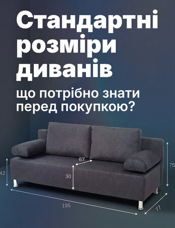 Стандартні розміри диванів, обираємо ширину, висоту та глибину