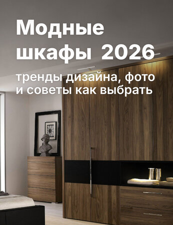 Шкафы 2026: что покупать для современной квартиры, а о чем стоит забыть?