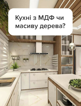 Кухні з МДФ чи масиву дерева - що обрати?