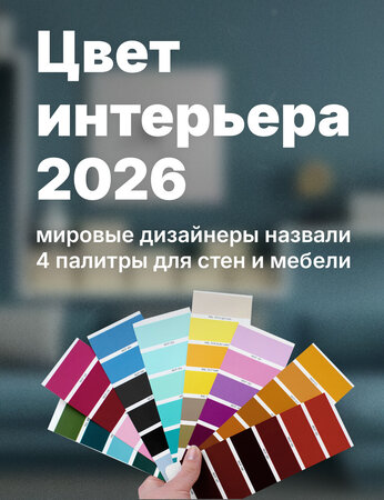 Цвет интерьера 2026: мировые дизайнеры назвали 4 палитры для стен и мебели