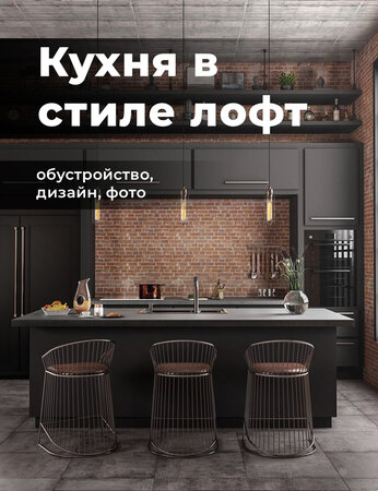 Кухня в стиле лофт: обустройство, дизайн, фото