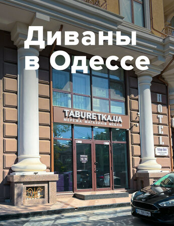 Диваны Одесса: ищем лучшие варианты
