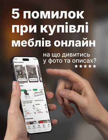 Як купити меблі онлайн і не пошкодувати: що перевіряти у фото та описах
