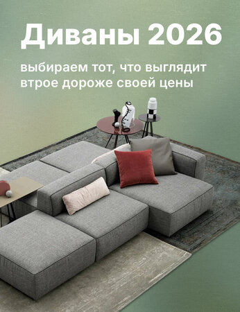 Модные диваны 2026: как выбрать модель, которая выглядит втрое дороже своей цены?