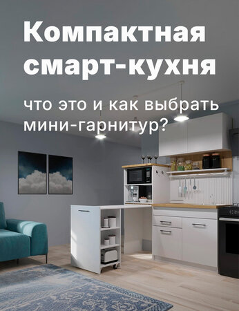 Компактная смарт-кухня: что это и как выбрать мини-гарнитур?