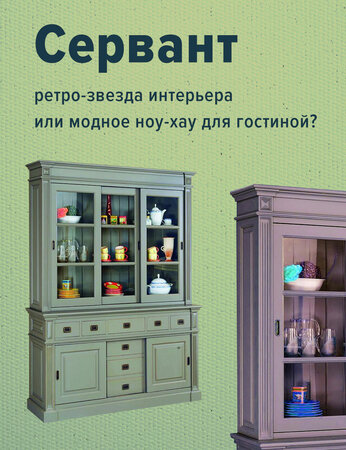 Сервант: ретро-звезда интерьера или модное ноу-хау для гостиной?