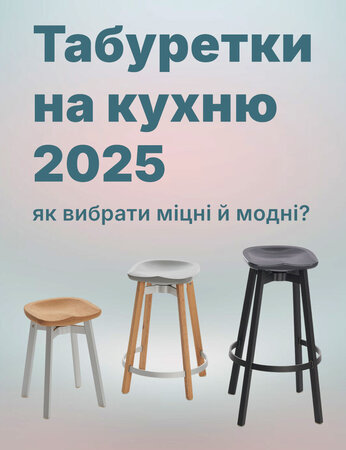 Табуретки на кухню 2025: як вибрати міцні й модні?