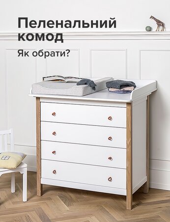 Пеленальний комод для малюка: як обрати?