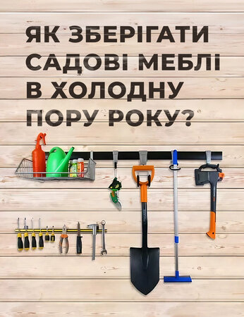 Як зберігати садові меблі в холодну пору року?