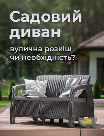 Садовий диван: вулична розкіш чи необхідність?