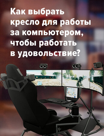 Как выбрать кресло для работы за компьютером, чтобы работать с удовольствием?