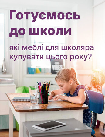 Готуємось до школи: які меблі для школяра купувати цього року?