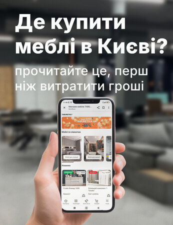 Де купити меблі в Києві: прочитайте це, перш ніж витратити гроші