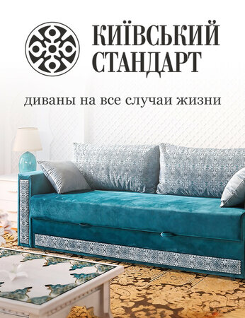 Киевский Стандарт – диваны на все случаи жизни