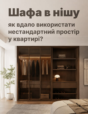 Як підібрати шафу в нішу для передпокою, спальні чи вітальні