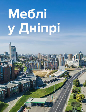 Меблі Дніпро: краща ціна - відмінна якість