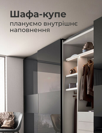 Шафа-купе: плануємо внутрішнє наповнення