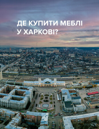 Меблі Харків: кухні, шафи та дивани за доступними цінами