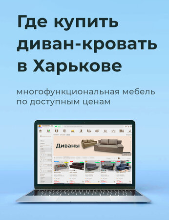 Где купить диван-кровать в Харькове: многофункциональная мебель по доступным ценам
