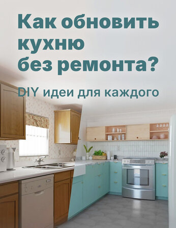 Как обновить кухню без ремонта: DIY-идеи для каждого