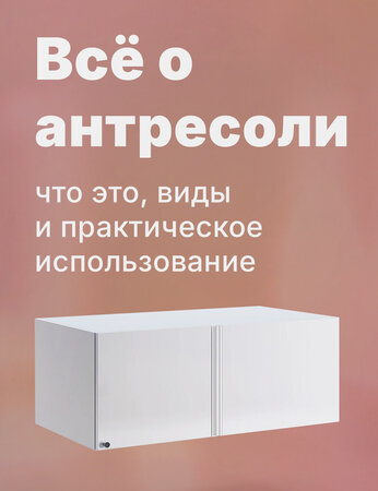 Всё об антресолях: что это, виды и практическое использование