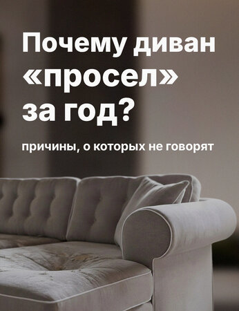 Почему новый диван быстро проседает и теряет форму