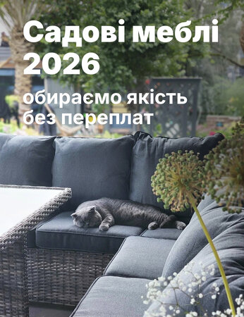 Трендові садові меблі 2026