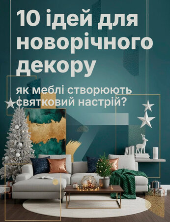 Не тільки ялинка: 10 ідей, як меблі стають головним новорічним декором