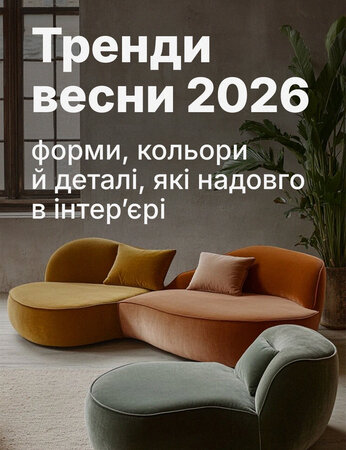Меблеві тренди весни 2026: що обрати для сучасного інтер’єру